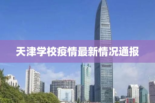 天津学校疫情最新情况通报