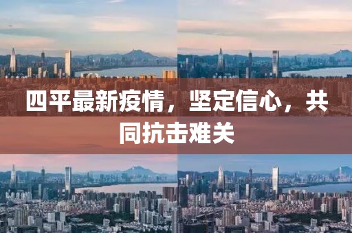 四平最新疫情，坚定信心，共同抗击难关