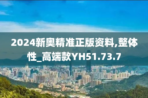 2024新奥精准正版资料,整体性_高端款YH51.73.7