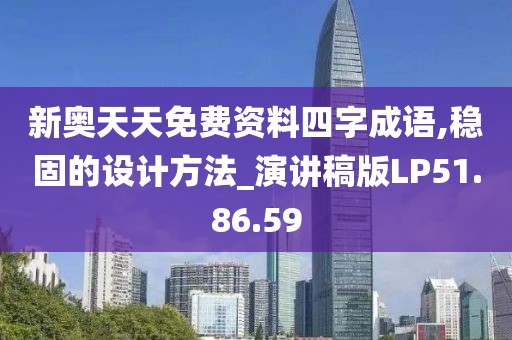 新奥天天免费资料四字成语,稳固的设计方法_演讲稿版LP51.86.59