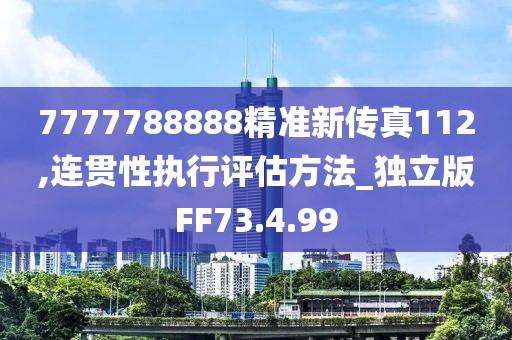 7777788888精准新传真112,连贯性执行评估方法_独立版FF73.4.99