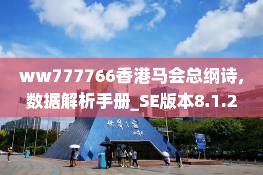 ww777766香港马会总纲诗,数据解析手册_SE版本8.1.2