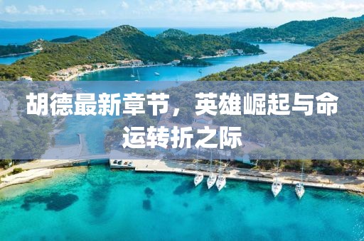 胡德最新章节，英雄崛起与命运转折之际