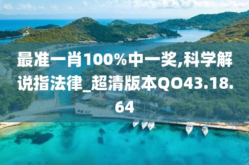 最准一肖100%中一奖,科学解说指法律_超清版本QO43.18.64