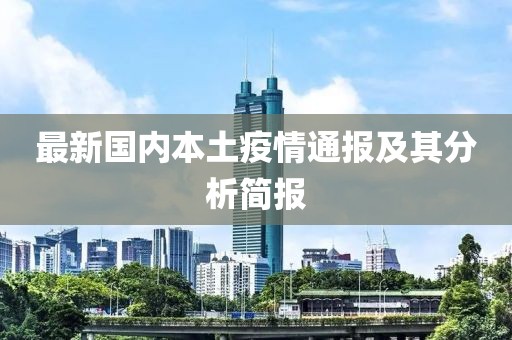 最新国内本土疫情通报及其分析简报