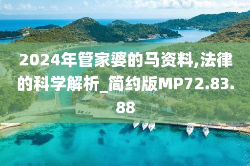 2024年管家婆的马资料,法律的科学解析_简约版MP72.83.88