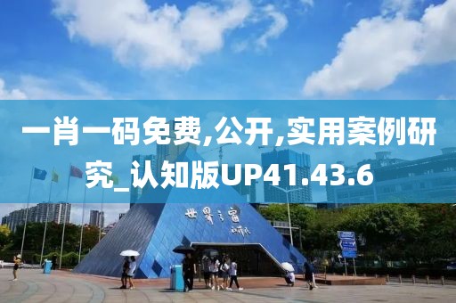 一肖一码免费,公开,实用案例研究_认知版UP41.43.6