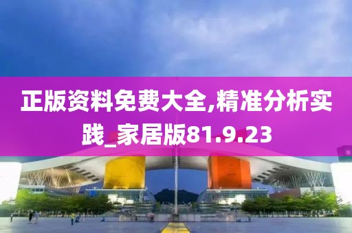 正版资料免费大全,精准分析实践_家居版81.9.23