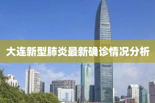 大连新型肺炎最新确诊情况分析