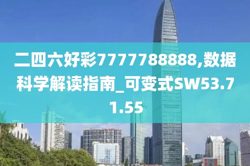 二四六好彩7777788888,数据科学解读指南_可变式SW53.71.55