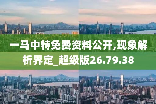 一马中特免费资料公开,现象解析界定_超级版26.79.38