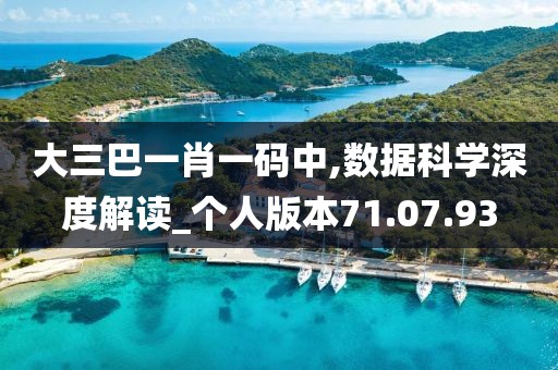 大三巴一肖一码中,数据科学深度解读_个人版本71.07.93