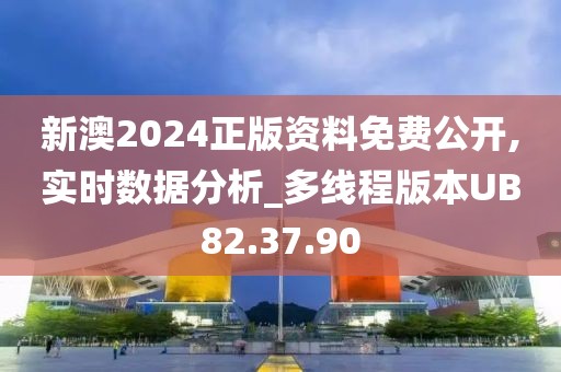 新澳2024正版资料免费公开,实时数据分析_多线程版本UB82.37.90