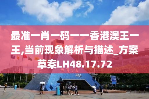 最准一肖一码一一香港澳王一王,当前现象解析与描述_方案草案LH48.17.72