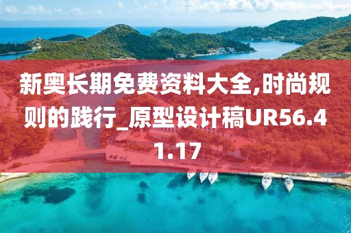 新奥长期免费资料大全,时尚规则的践行_原型设计稿UR56.41.17