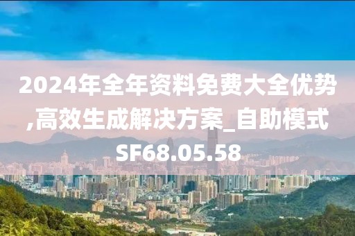 2024年全年资料免费大全优势,高效生成解决方案_自助模式SF68.05.58