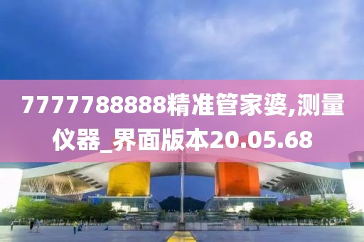 7777788888精准管家婆,测量仪器_界面版本20.05.68