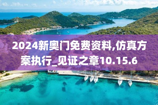 2024新奥门免费资料,仿真方案执行_见证之章10.15.6