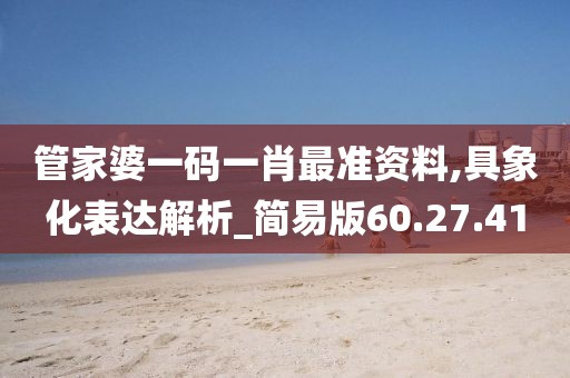 管家婆一码一肖最准资料,具象化表达解析_简易版60.27.41
