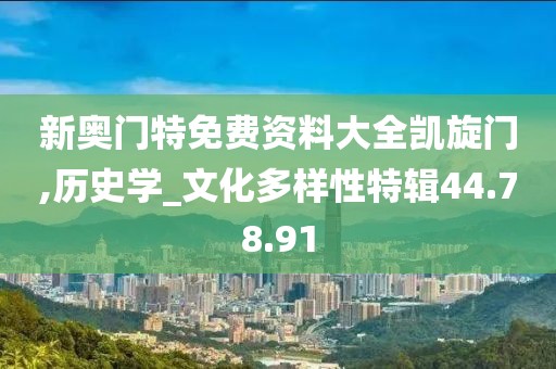 新奥门特免费资料大全凯旋门,历史学_文化多样性特辑44.78.91