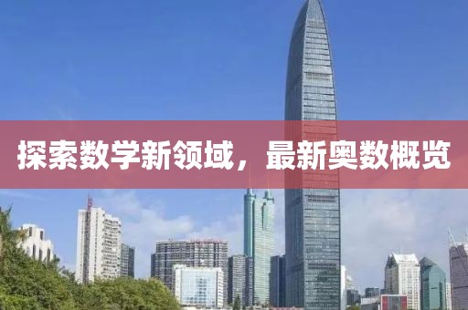 探索数学新领域，最新奥数概览