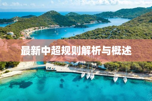 最新中超规则解析与概述