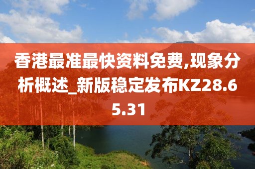 香港最准最快资料免费,现象分析概述_新版稳定发布KZ28.65.31