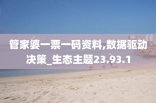 管家婆一票一码资料,数据驱动决策_生态主题23.93.1