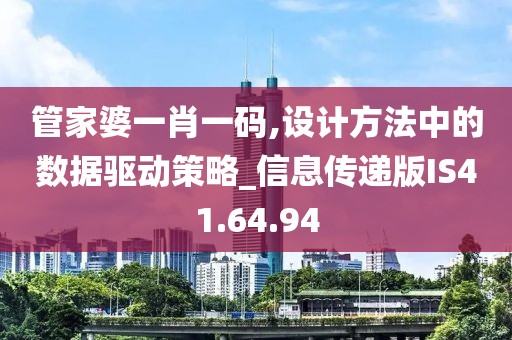 管家婆一肖一码,设计方法中的数据驱动策略_信息传递版IS41.64.94