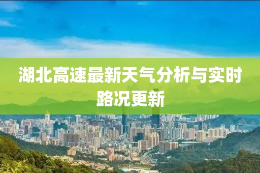 湖北高速最新天气分析与实时路况更新